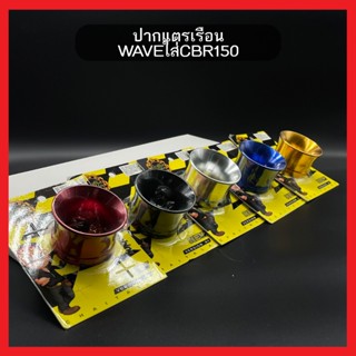 ปากแตรเรือน WAVEใส่CBR150 KTC ช่วยดึงอากาศรอบท้ายได้ดียิ่งขึ…