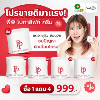 PP Botalift Cream ครีมอาตุ่ย ริ้วรอย ผิวหย่อนคล้อย ไม่กระชับ มีจุดด่างดำ ฝ้ากระ (PP 5 )