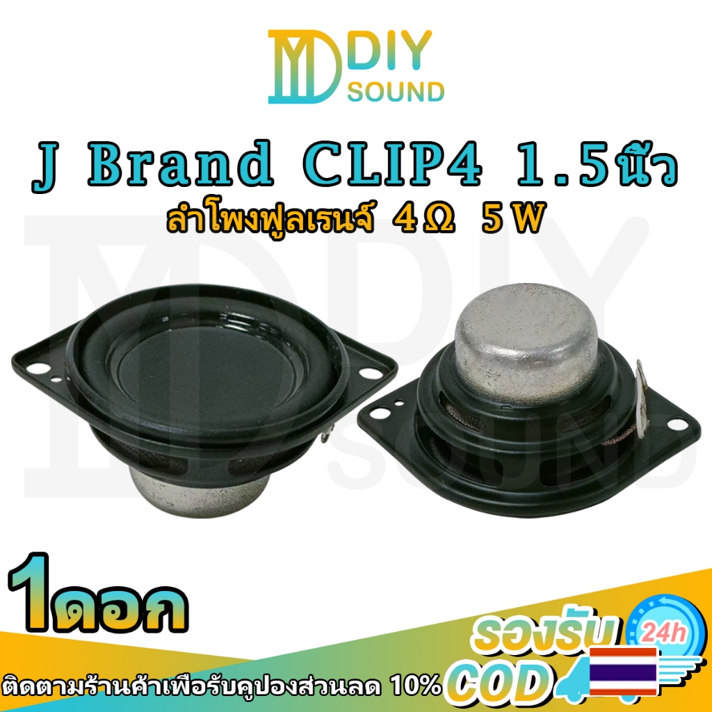 DIYsound j brand clip4 แท้ 1.5นิ้ว full range speaker 4ohm 8w เครื่องเสียงรถยนต์ ลําโพง ดอกลําโพง ดอกลําโพงเสียงกลาง