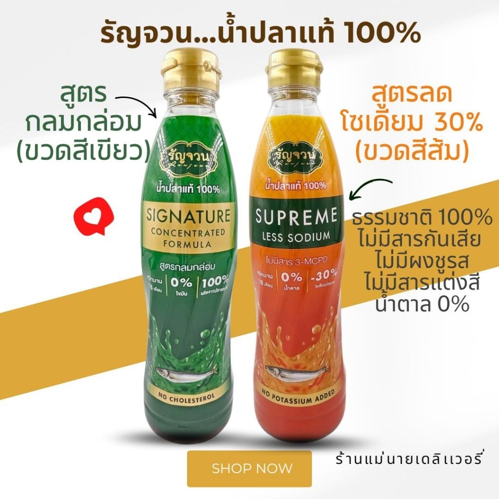น้ำปลาแท้ 100% ตรารัญจวน สูตรเขียว และสูตรส้มทองโซเดียมต่ำ ขนาด 350 ml