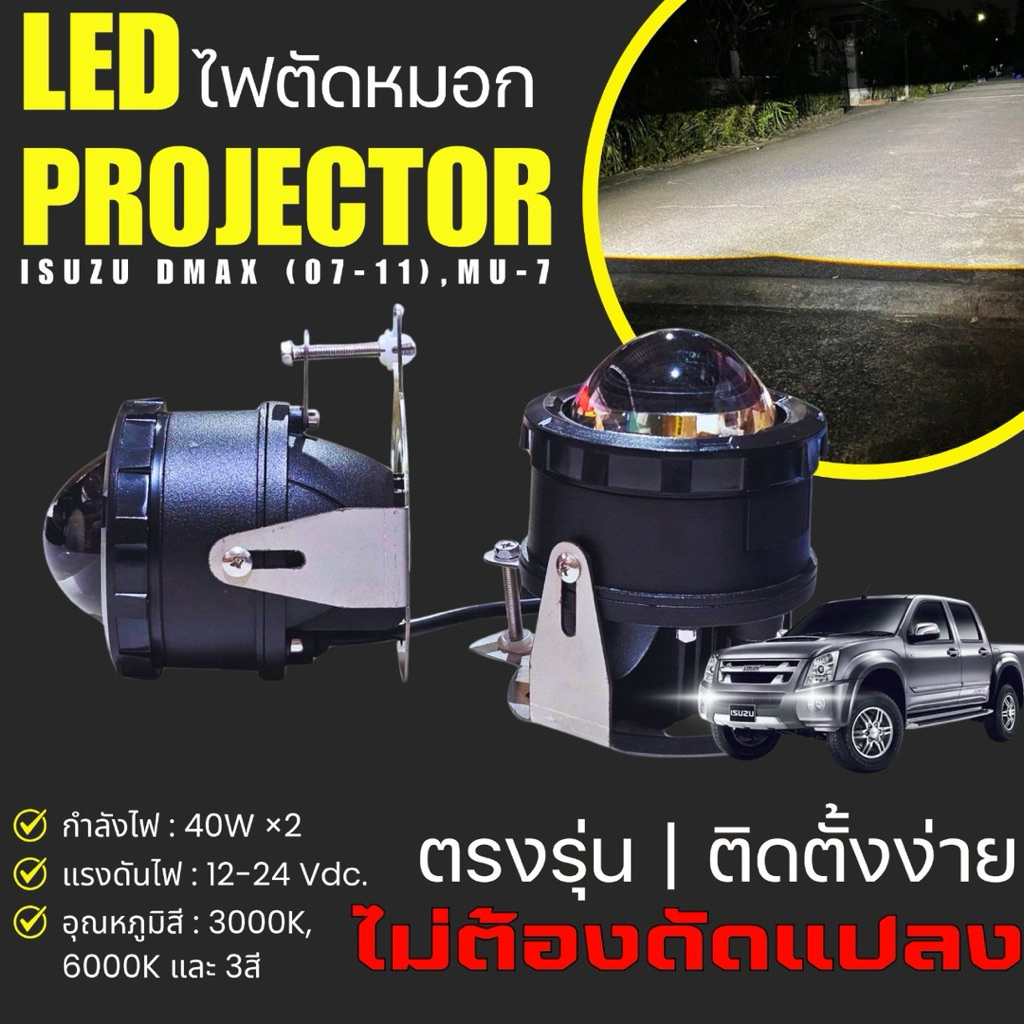 ไฟตัดหมอก LED Projector สำหรับ Isuzu Dmax