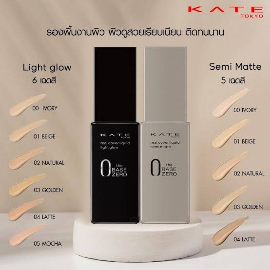 แท้💯((พร้อมส่ง))แบ่งขาย รองพื้นKATE Real Cover Liquid Foundationแบ่งขายสำหรับทดลอง