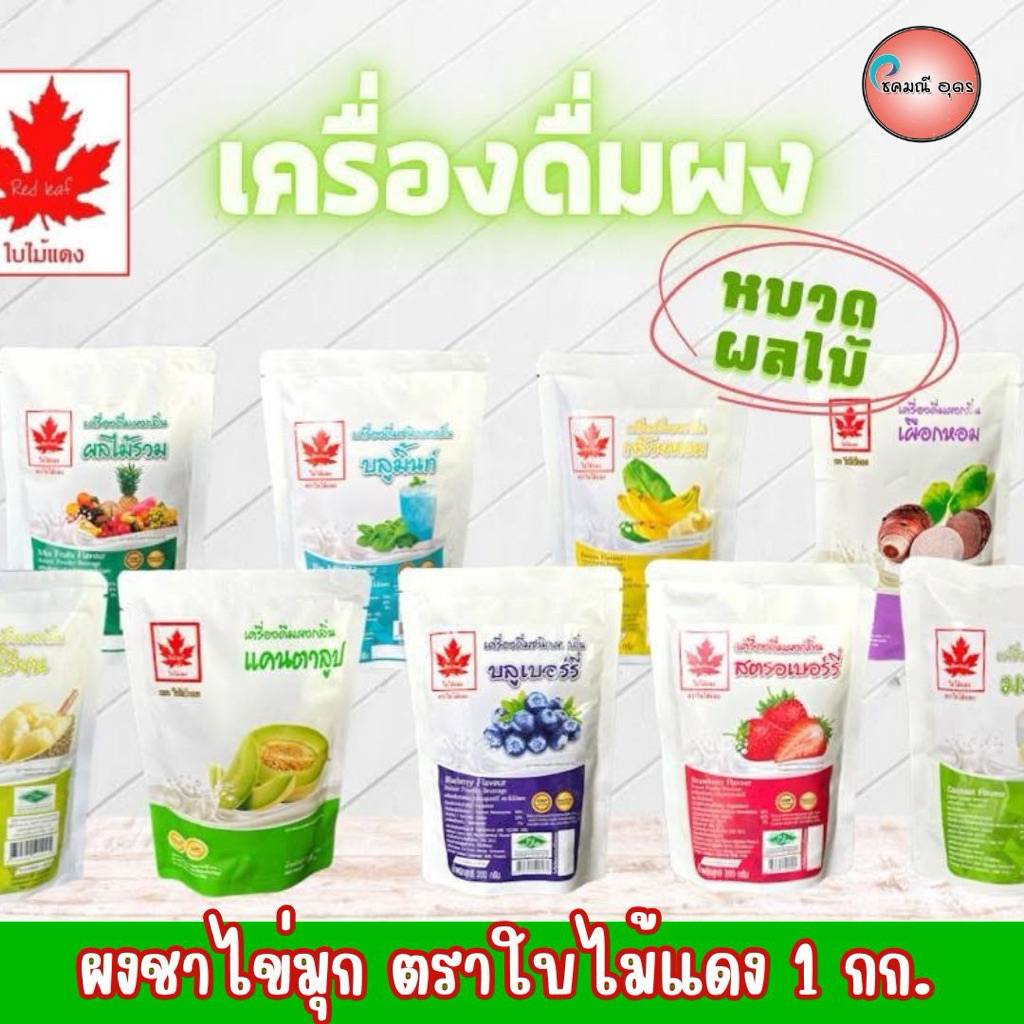 ผงชาไข่มุก  ตราใบไม้แดง 1 กก. (หมดอายุ 05/10/2026)