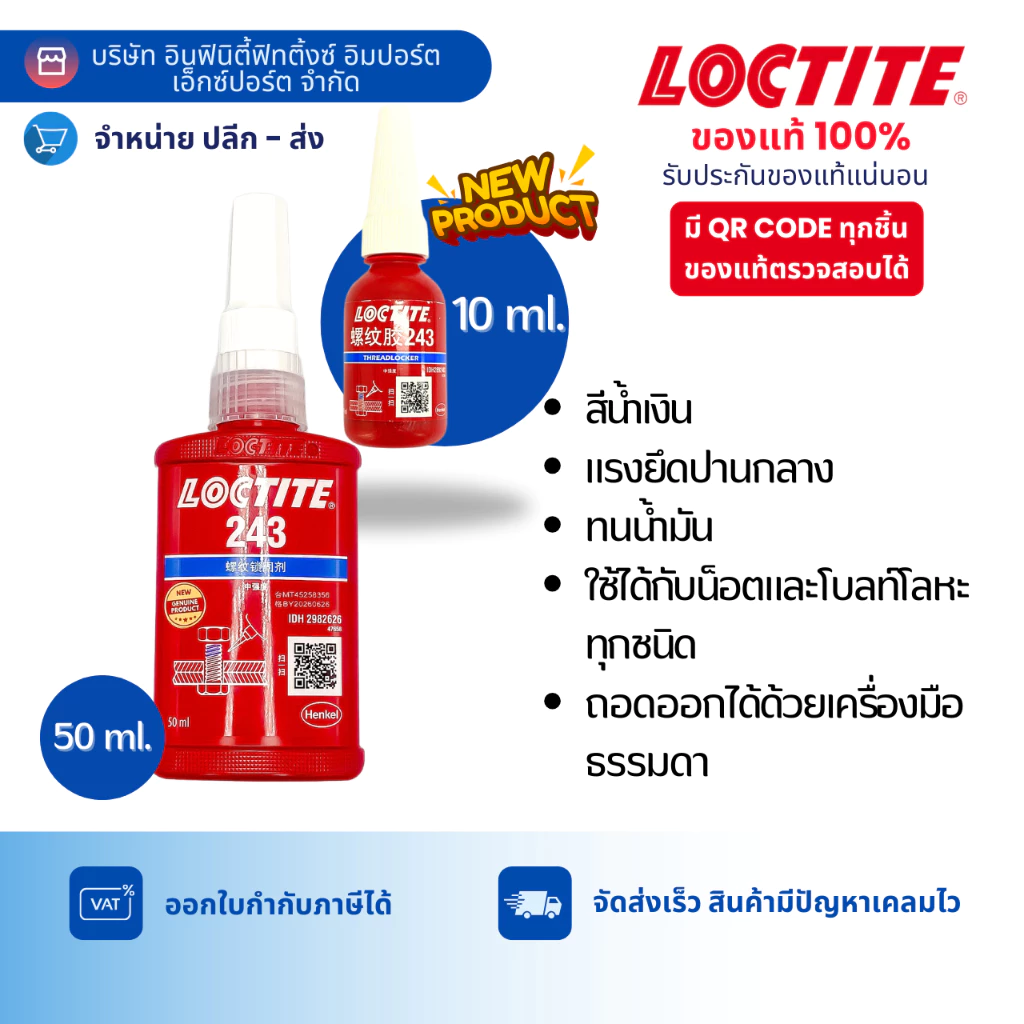 LOCTITE 243 น้ำยาล็อคเกลียว แรงยึดปานกลาง สีน้ำเงิน ล็อคไทท์ (ของแท้ 100%) ขนาด 10 ml. และ 50 ml.