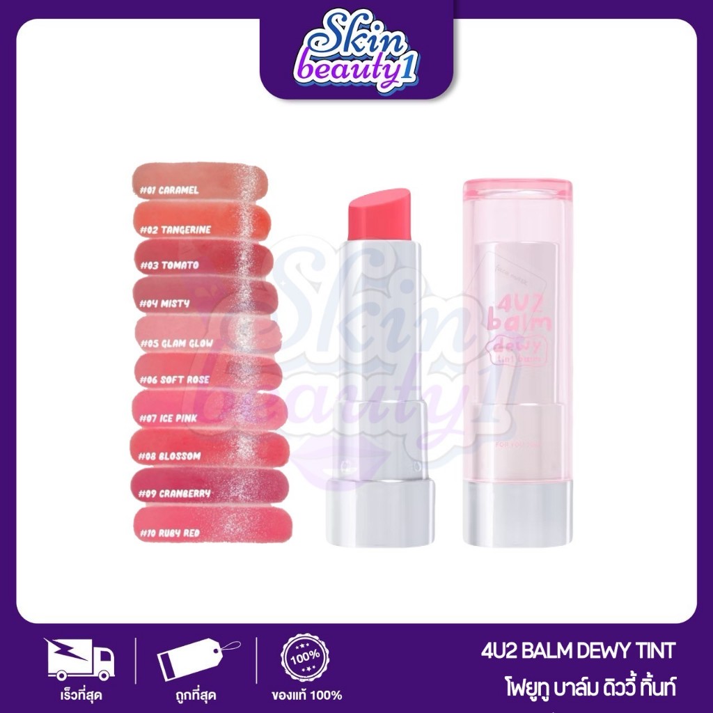 ((ML44 - 10 เฉดสี)) โฟร์ยูทู ดิวอี้ ลิปบาล์ม ทินท์ ฉ่ำวาว เนียนนุ่ม ชุ่มชื้น ไม่หนักปาก 4U2 Balm Dew