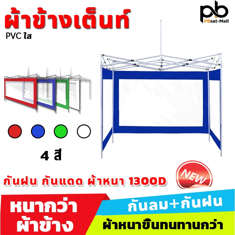 (เฉพาะผ้าปิดข้างเฉพาะ 1 ด้านเท่านั้น ) ผ้าพลาสติกใส ผ้าเฉพาะปิดข้าง ใช้กับเต็นท์พับ ผ้าข้าง แบบใส กันน้ำ กันฝุ่น 2×2 2×3