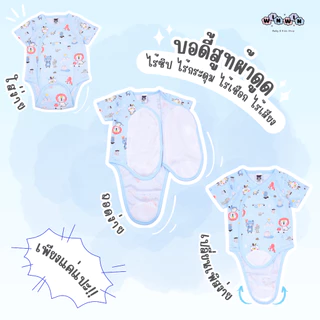 Mami Baby บอดี้สูทผ้าแปะ บอดี้สูทผ้าดูด ชุดเด็กแรกเกิด-6เดือน Size : 0-3 3-6 เดือน (1ตัว)