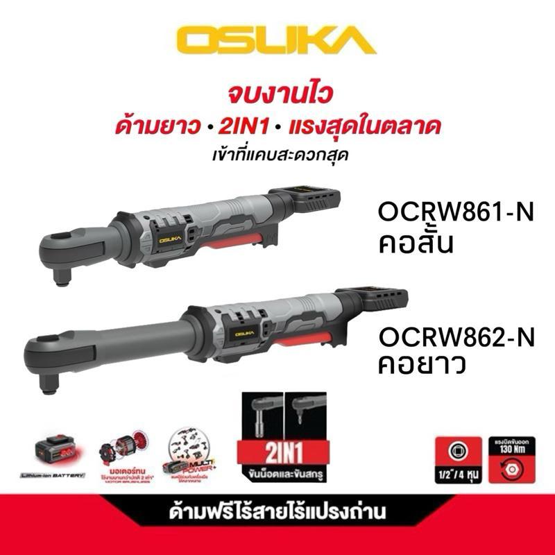 OSUKA ด้ามฟรีไร้สายไร้แปรงถ่าน OCRW861-N (ตัวเปล่า) และ OCRW862-N (ตัวเปล่า)