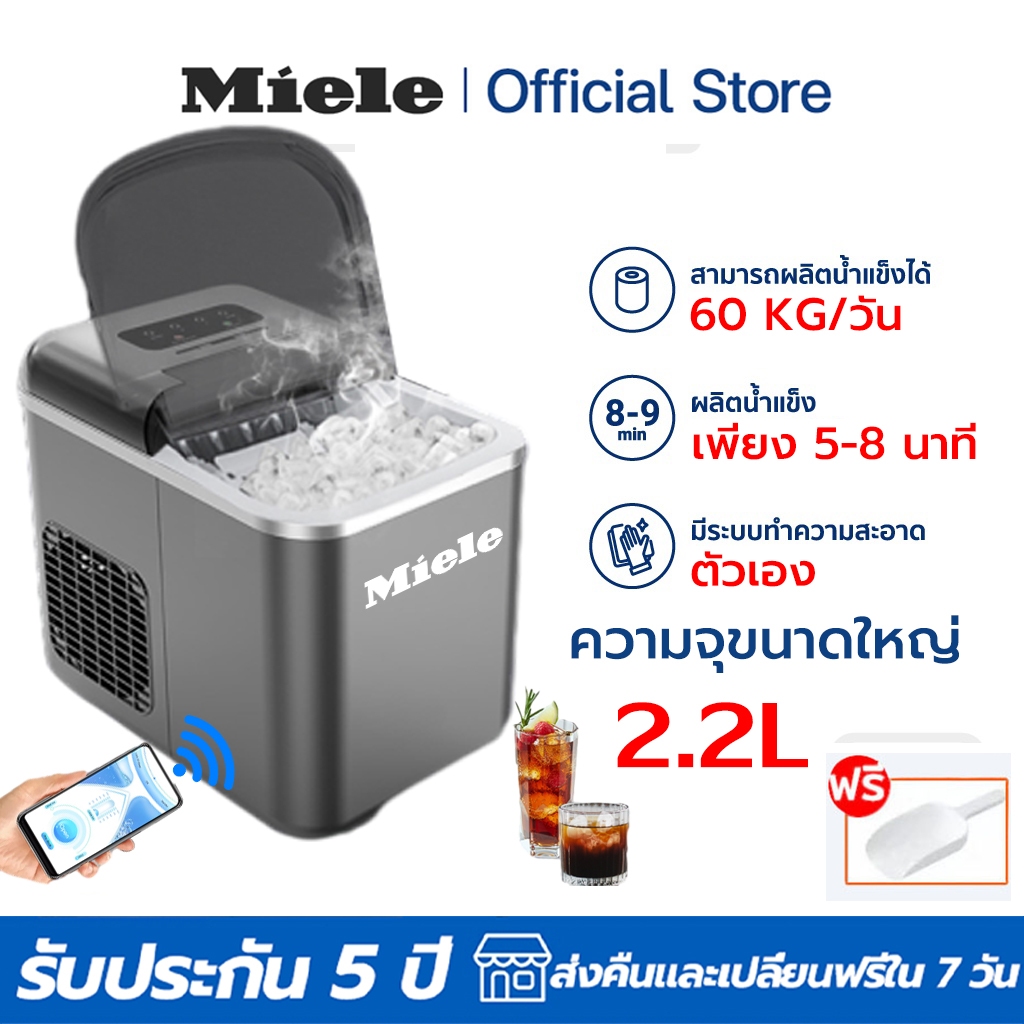 Miele เครื่องทำน้ำแข็ง 2.2 ลิตร อัตโนมัติ ฟรี ที่ตักน้ำแข็ง รุ่น CKGO-i5 ทำน้ำแข็งใน 5-8 นาที ประกัน