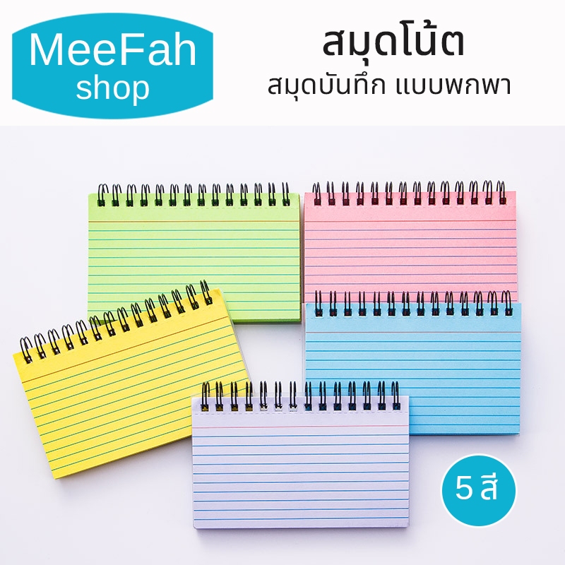 สมุดโน้ตสันห่วง สมุดโน้ตริมลวด ปกพลาสติกขุ่น เนื้อในสีสะท้อนแสง มีเส้น แนวนอน ขนาด 12.5x7.5 cm.