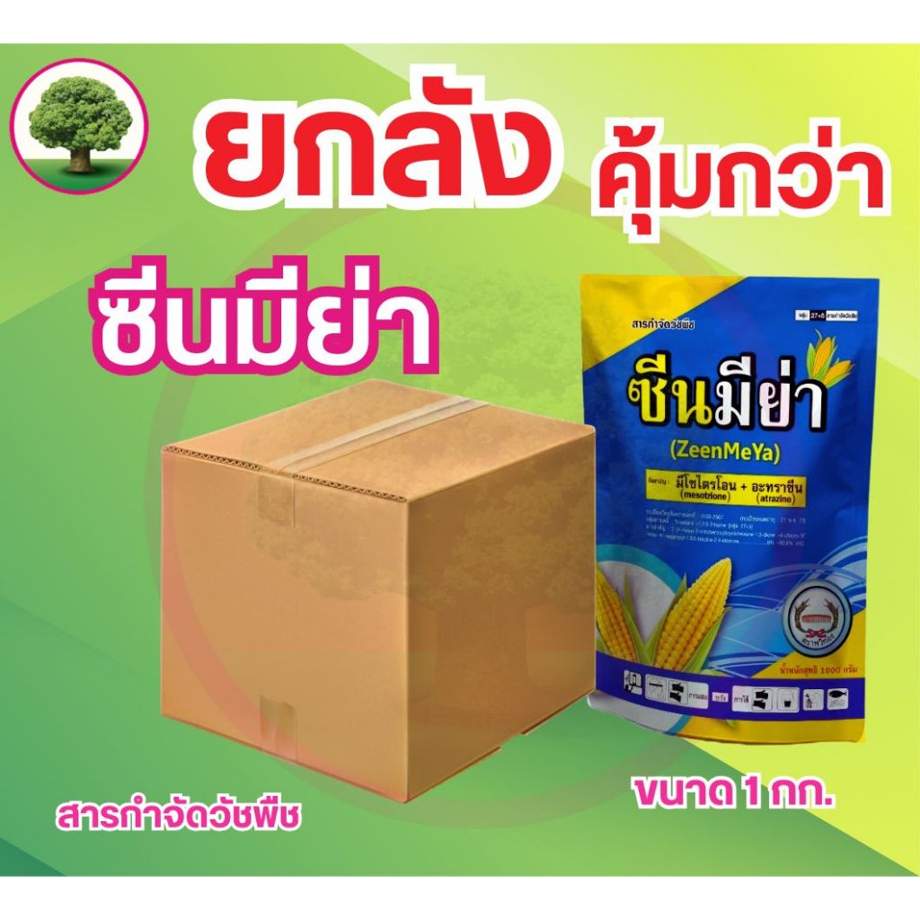 ซีนมิย่า (หวีทอง) ยกลัง มีไซไตรโอน + อะทราซีน8% 80.8% WG ชนิดเกล็ด ขนาด 1 กิโลกรัมมี 12 ถุงต่อลัง