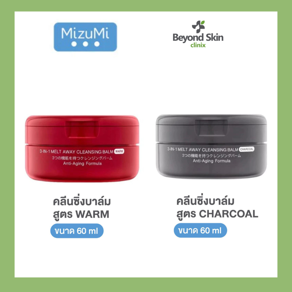[เลือกสูตรในตัวเลือก] Mizumi 3-In-1 Melt Away Cleansing Balm มิซึมิ คลีนซิ่งบาล์ม 60ml Charcoal/Warm