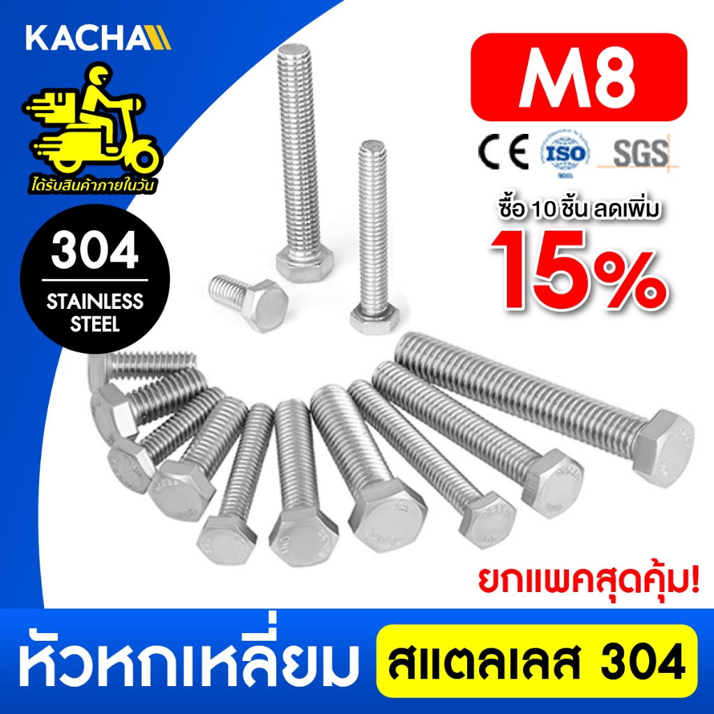 KACHA น็อต สกรู หัว 6 เหลี่ยม โบลท์ เกลียวมิล M8 สแตนเลส 304 ทนทาน การันตีคุณภาพ Full Thread DIN933