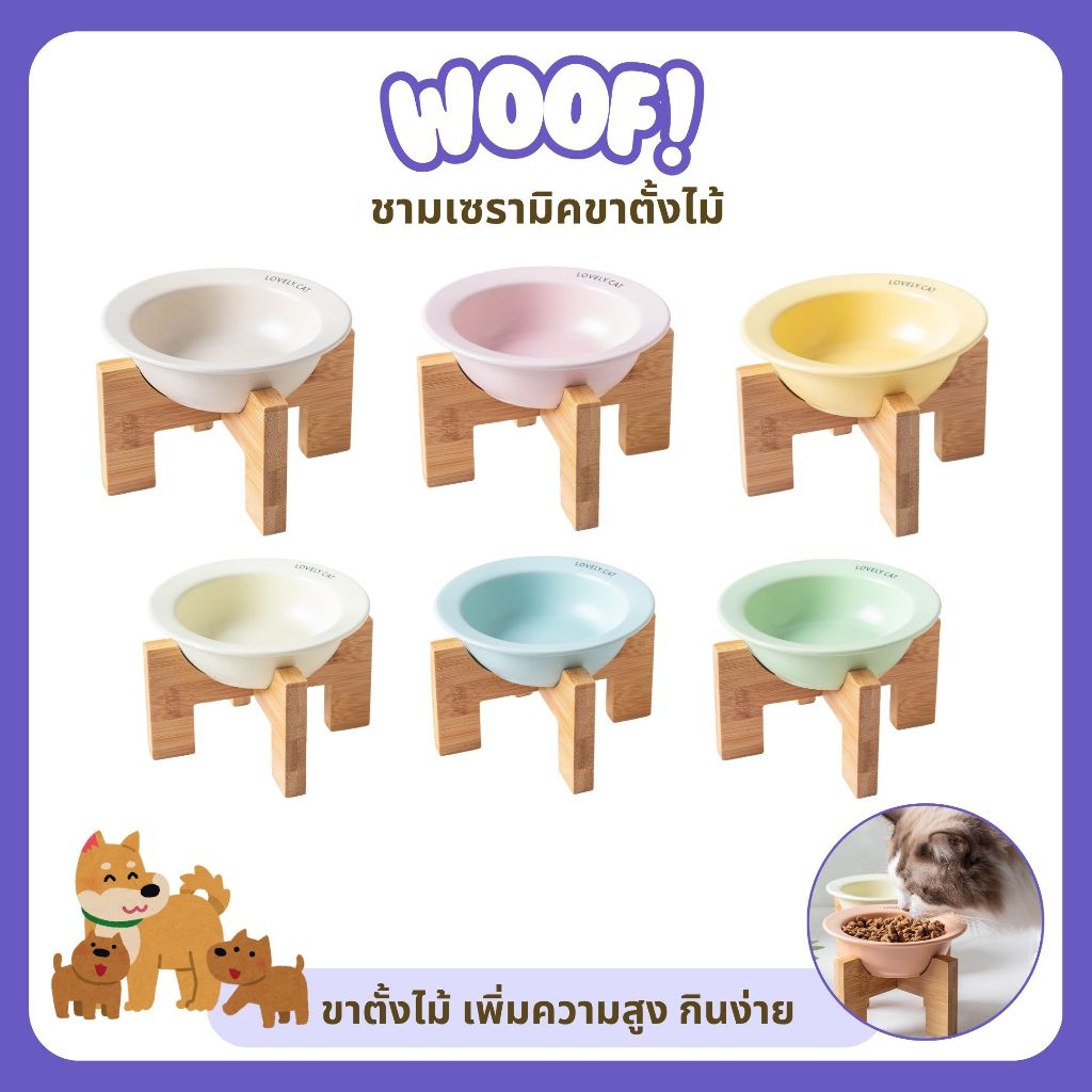 [ส่งฟรี] Woof ชามเซรามิคขาตั้งไม้  ชามหมาแมว ชามอาหารอาหารเปียก ขาตั้งไม้สัตว์เลี้ยงกินง่าย
