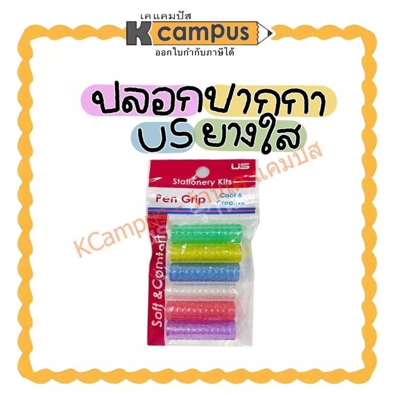 ปลอกจับปากกา ปลอกจับดินสอ ยางใส US ยูเอส ปลอกปากกา กลิตเตอร์คละสี (6ชิ้น/ห่อ)