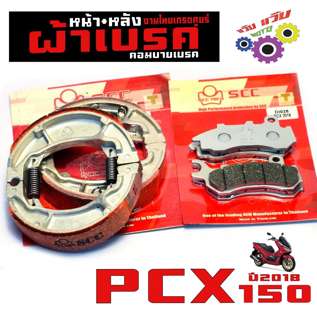 ผ้าเบรคหน้าหลัง พีซีเอ็ก /ผ้าเบรค รุ่น PCX 150 ปี18-20 คอมบายเบรค (แยกจำหน่าย) งานผลิตไทยเกรดศูนย
