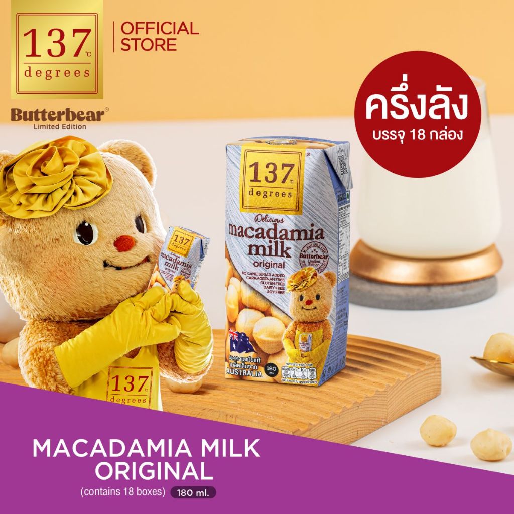(ครึ่งลัง) (BUTTERBEAR) 137 ดีกรี  นมแมคคาเดเมีย ขนาด 180ml x pack of 3x6 (Macadamia Milk 137 Degree