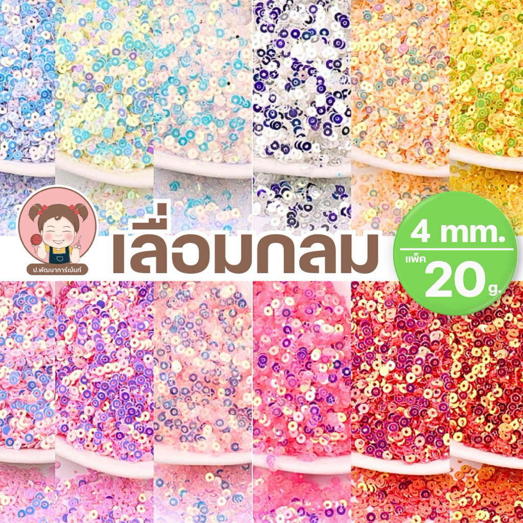 [4 mm.]เลื่อมกลม เลื่อมประดับตกแต่ง เพิ่มควาามสวยงามวิบวับ