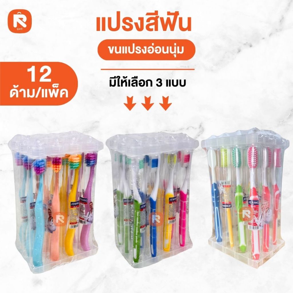 แปรงสีฟัน แบบตั้ง แปรงสีฟัน รุ่นหัวแปรง ขนาดกลาง (12อัน) มรเลือก 3 แบบ