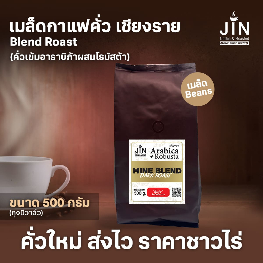 CR เมล็ดกาแฟคั่วเข้มอาราบิก้าผสมโรบัสต้า Blend Roast ขนาด 500 กรัม จังหวัดเชียงราย คั่วใหม่ทุกวัน