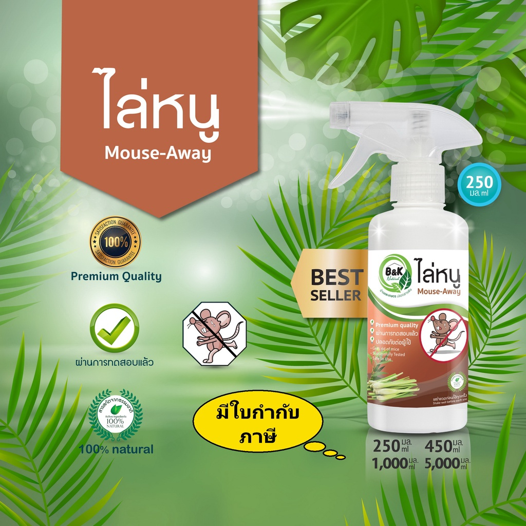 สเปรย์ไล่หนู Mouse-Away B and K Natural