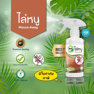 สเปรย์ไล่หนู Mouse-Away B and K Natural