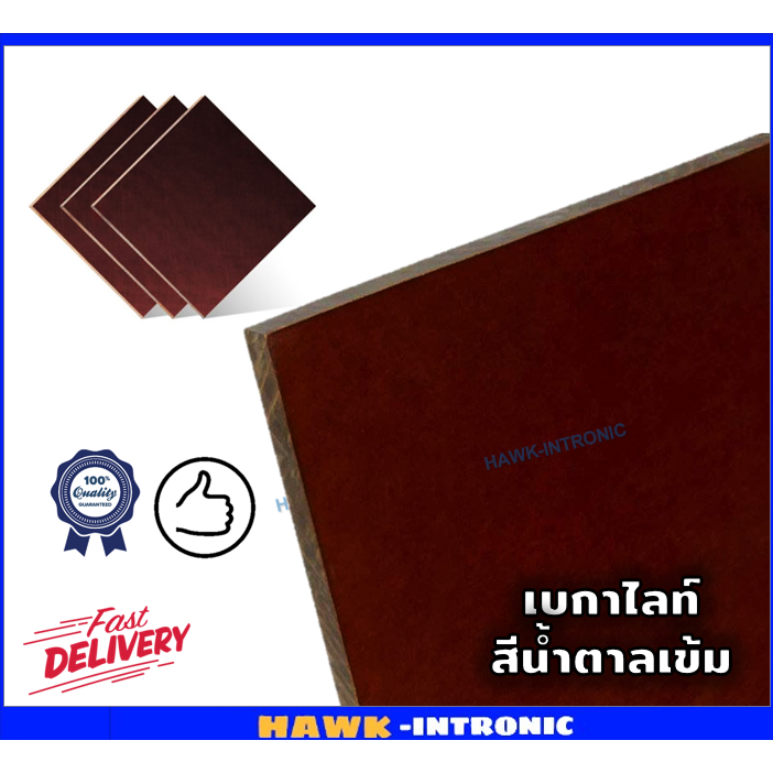 เบกาไลท์แผ่น 6 8 10 12  mm ขนาด 300 mm x 300 mm 📢**การจัดส่งลูกค้าอย่าลืมอ่านหมายเหตุด้านล่างน้าา** แบคไลท์แผ่น
