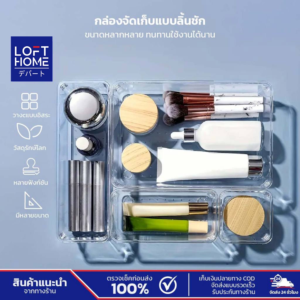 LOFTHOME ถาดใสจัดระเบียบลิ้นชัก ชุดเซ็ต8ชิ้น ถาดใส่ของในลิ้นชัก สีใส วัสดุหนา แข็งแรง ไม่แตกง่าย