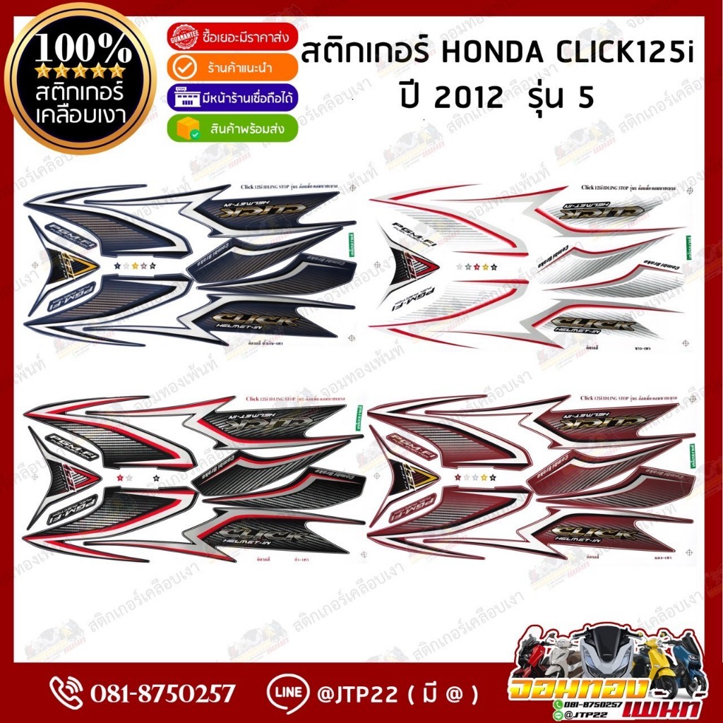 สติกเกอร์ Click125i 2012 รุ่น 5 สีดำเทา,แดงเทา,ขาวเทา,น้ำเงินเทา เคลือบเงา สติ๊กเกอร์คลิก125ไอ