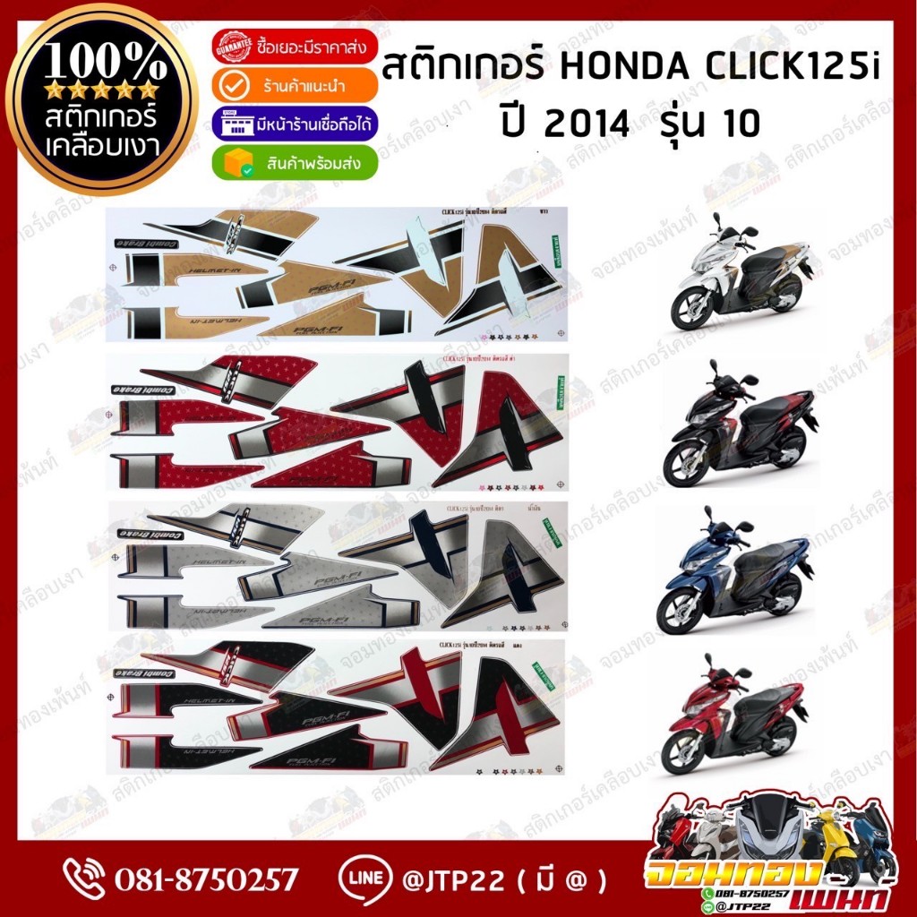 สติกเกอร์ Click125i 2014 รุ่น 10 สีน้ำเงิน,ดำ,แดง,ขาว เคลือบเงา สติ๊กเกอร์คลิก125ไอ