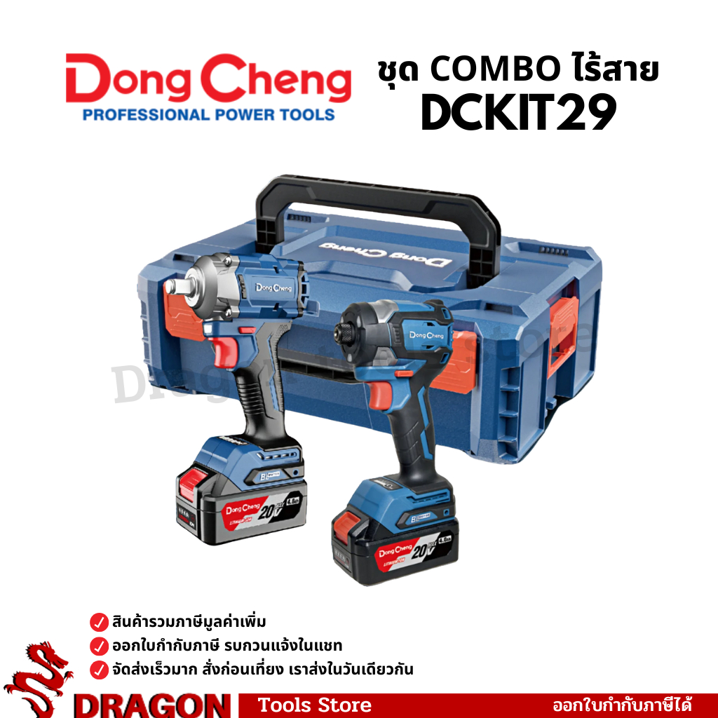 DCKIT29 ชุด COMBO ไร้สาย 20V Dongcheng (DCPB358 เครื่องยิงบ๊อก + DCPL208 ไขควงกระแทก)