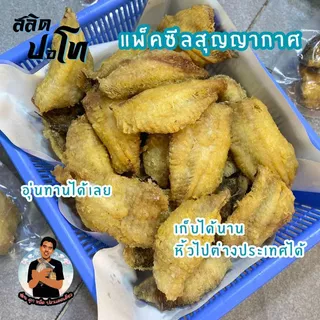 ปลาสลิดแล่ก้างทอด สูตรเค็มน้อย อร่อยจริง แพ็คซีลสุญญากาศ หิ้วไปต่างประเทศง่าย