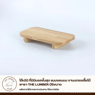 โต๊ะมินิ ที่มินิมอลขั้นสุด แบบขอบมน ขามนทรงเตี้ยไม้พารา THE LUMBER มี5ขนาด