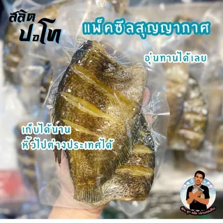 ปลาสลิดไข่ทอด สูตรเค็มน้อย ไซส์ 7-8ตัวโล แพ็คซีลสุญญากาศ หิ้วไปต่างประเทศง่าย