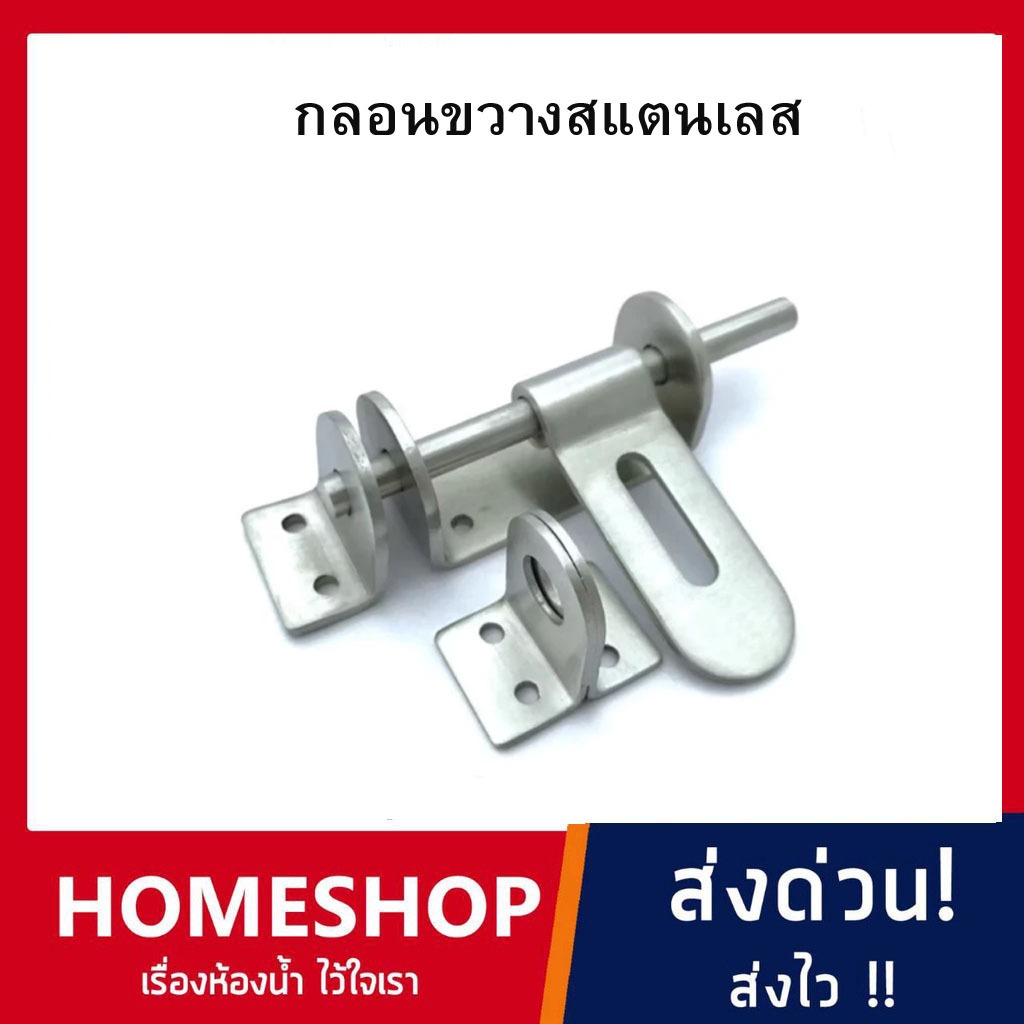 HomeShop กลอนขวางสเตนเลสแท้ (SUS 304 JAPAN) จาก KIMBERLEY รุ่นหนาพิเศษ ขนาด 2.5นิ้ว(ยาว4นิ้ว NO.995-2.5" SS KT-486
