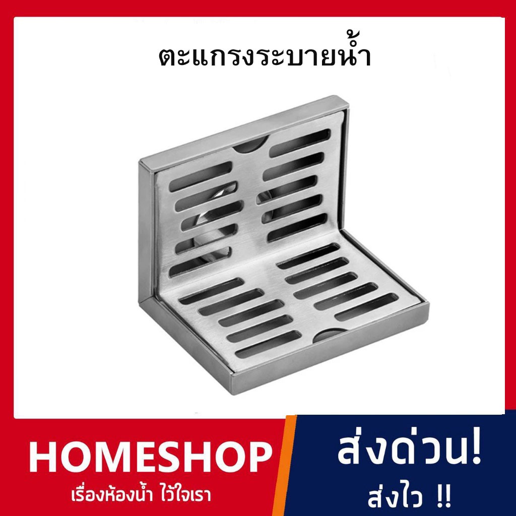 ตะแกรงระบายน้ำ ท่อระบายน้ำติดผนังชิดมุม สแตนเลส 304 ทรงสี่เหลี่ยมเข้ามุม มีบริการส่งด่วน Express Del