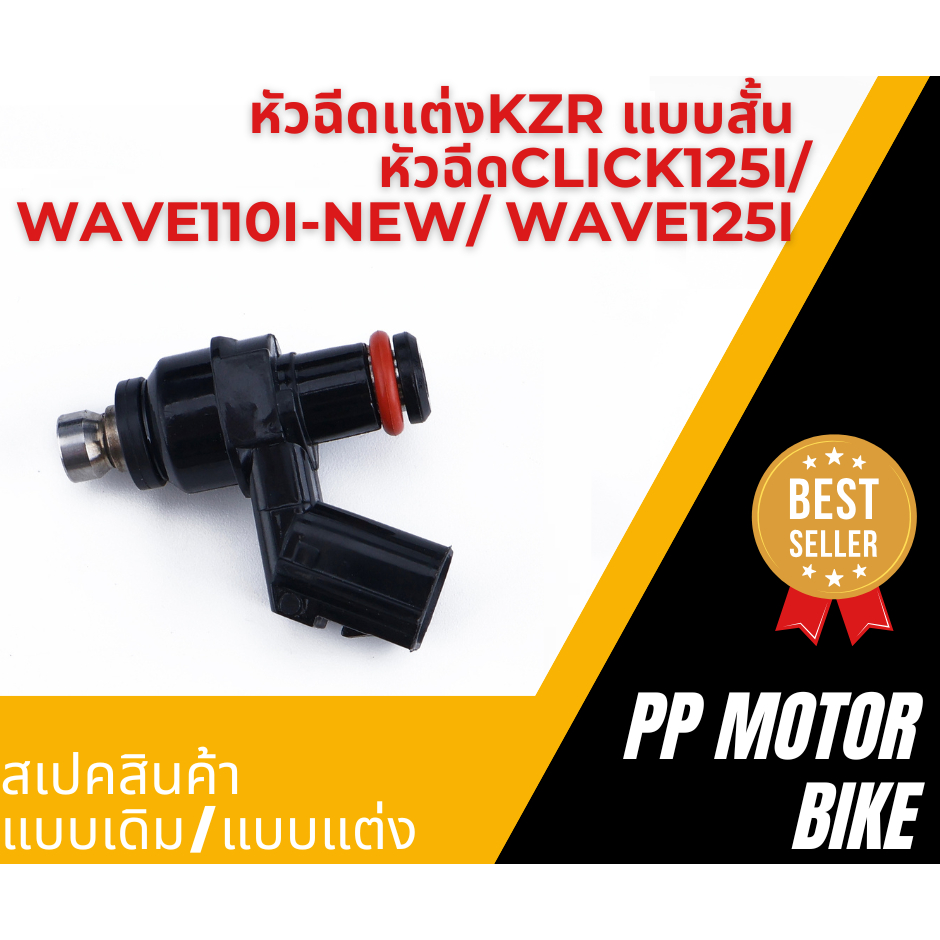 หัวฉีดเเต่งKZR แบบสั้น หัวฉีดclick125i/ wave110i-new/ wave125i หัวฉีดน้ำมัน 6รูJ/ 6รูG/ 8รูJ/ 8รูW