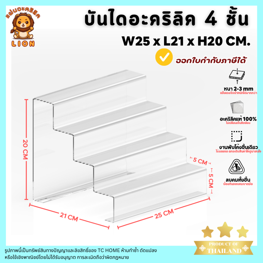 LION บันไดอะคริลิคใส 4 ชั้น วางโชว์สินค้า โมเดล ชั้นวาง หนา 2-3 มม. SIZE ก25 x ล21 x ส20 CM - PD010