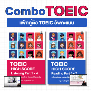 แพ็คคู่ติว TOEIC อัพคะแนน