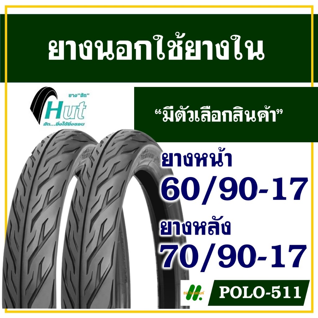 ยางนอกมอเตอร์ไซค์ ขอบ 17 HUT (ฮัท) ลายไฟ ยางหน้า 60/90-17, ยางหลัง 70/90-17