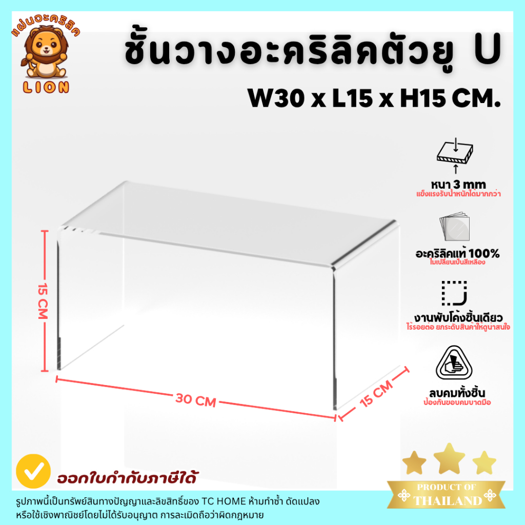 LION แท่นวางอะคริลิคใส ตัว U ชั้นอะคริลิค วางโมเดล วางสินค้า หนา 3 มม.W30 x L15 x H15 CM. - PD027