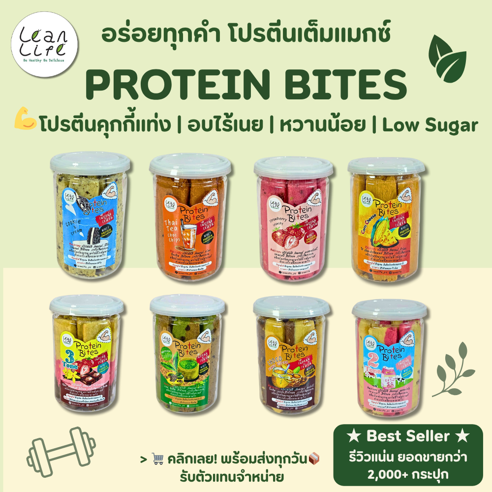 โปรตีนไบท์ Protein Bite  *สินค้าแตกง่าย* : Leanlife