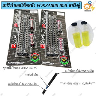 ชุด สปริง โหลดโช๊คหน้า สปริงคู่ สำหรับ Forza300-350 มี2ขนาด …
