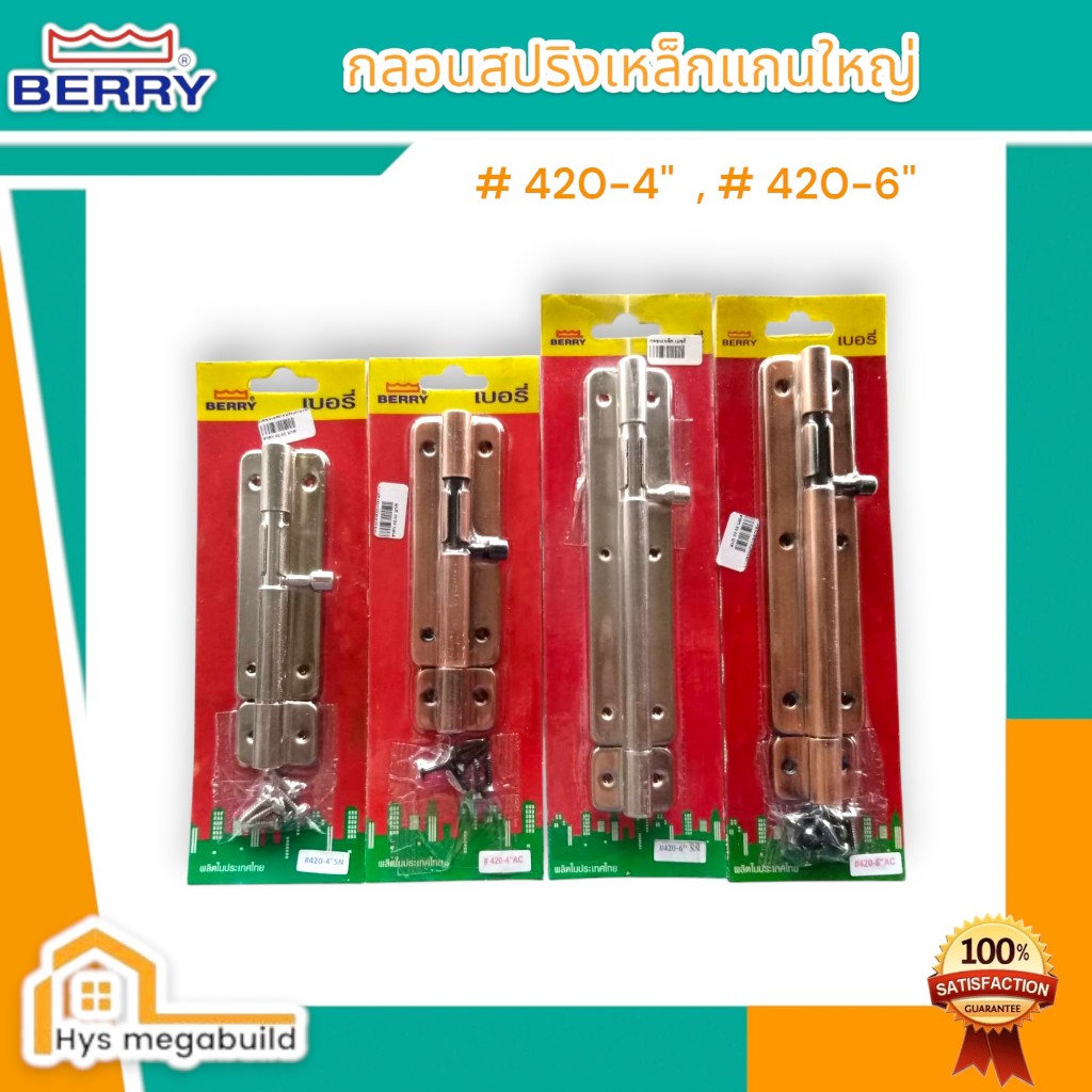 กลอนสปริงแกนใหญ่รมดำ # 420-4" AC , # 420-6" AC , # 420-4" SN , # 420-6" SN BERRY