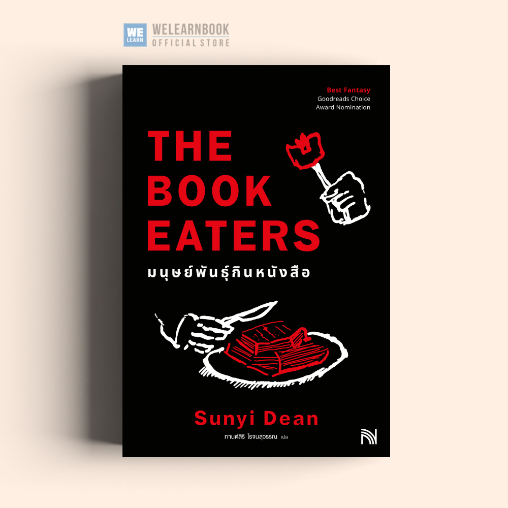 มนุษย์พันธุ์กินหนังสือ (The Book Eaters) น้ำพุ Numpu น้ำพุสำนักพิมพ์ welearnbook