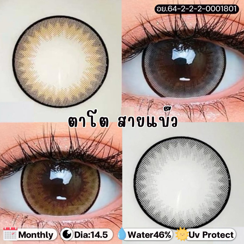 สายตาปกติ คอนแทคเลนส์รายเดือน Nara/Lila ขายดีมาก ลายฮิต