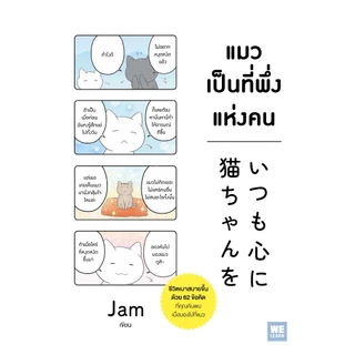 แมวเป็นที่พึ่งแห่งคน วีเลิร์น welearn welearnbook