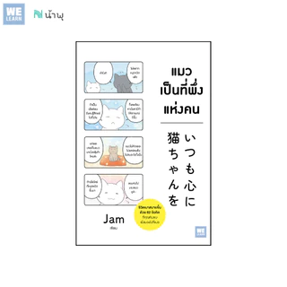 แมวเป็นที่พึ่งแห่งคน วีเลิร์น welearn welearnbook