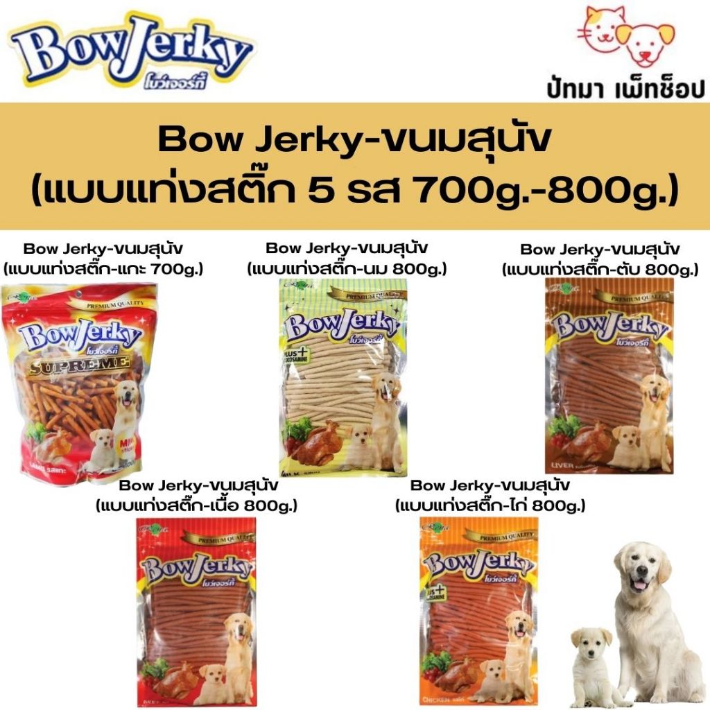 ( 1 ถุง ) Bow Jerky ขนมสุนัข 5 รสชาติ 700 - 800g.