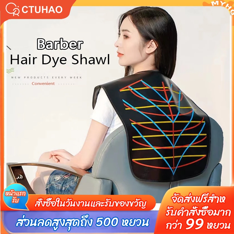 CTUHAO ผ้าคลุมไหล่ย้อมสีผม ผ้าคลุมย้อมผมสองโทนสีคุณภาพสูงสำหรับร้านทำผม ผ้าคลุมไหล่เสริมสวย กันน้ำ กันเคมี ผ้าคลุมไหลตัด